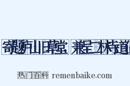 寄题庐山旧草堂，兼呈二林寺道侣是什么意思的图片
